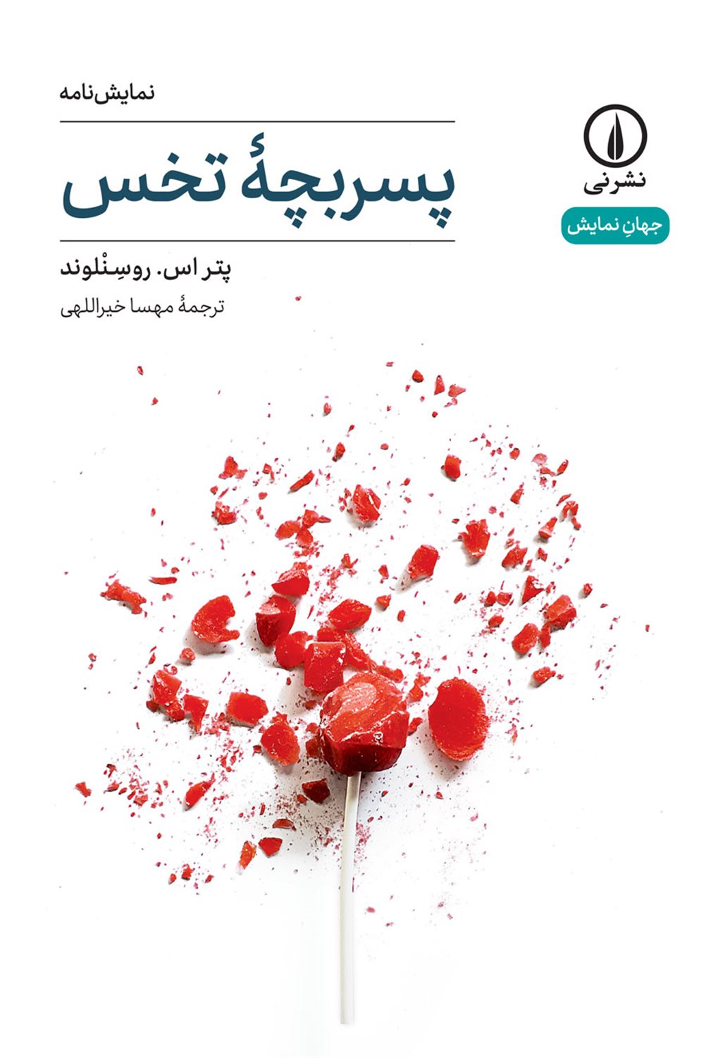 پسربچه تخس 