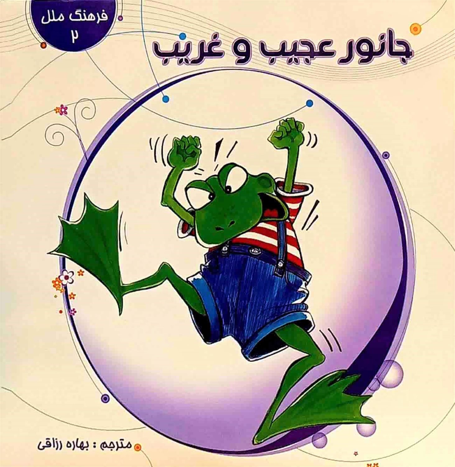 جانور عجیب و غریب 