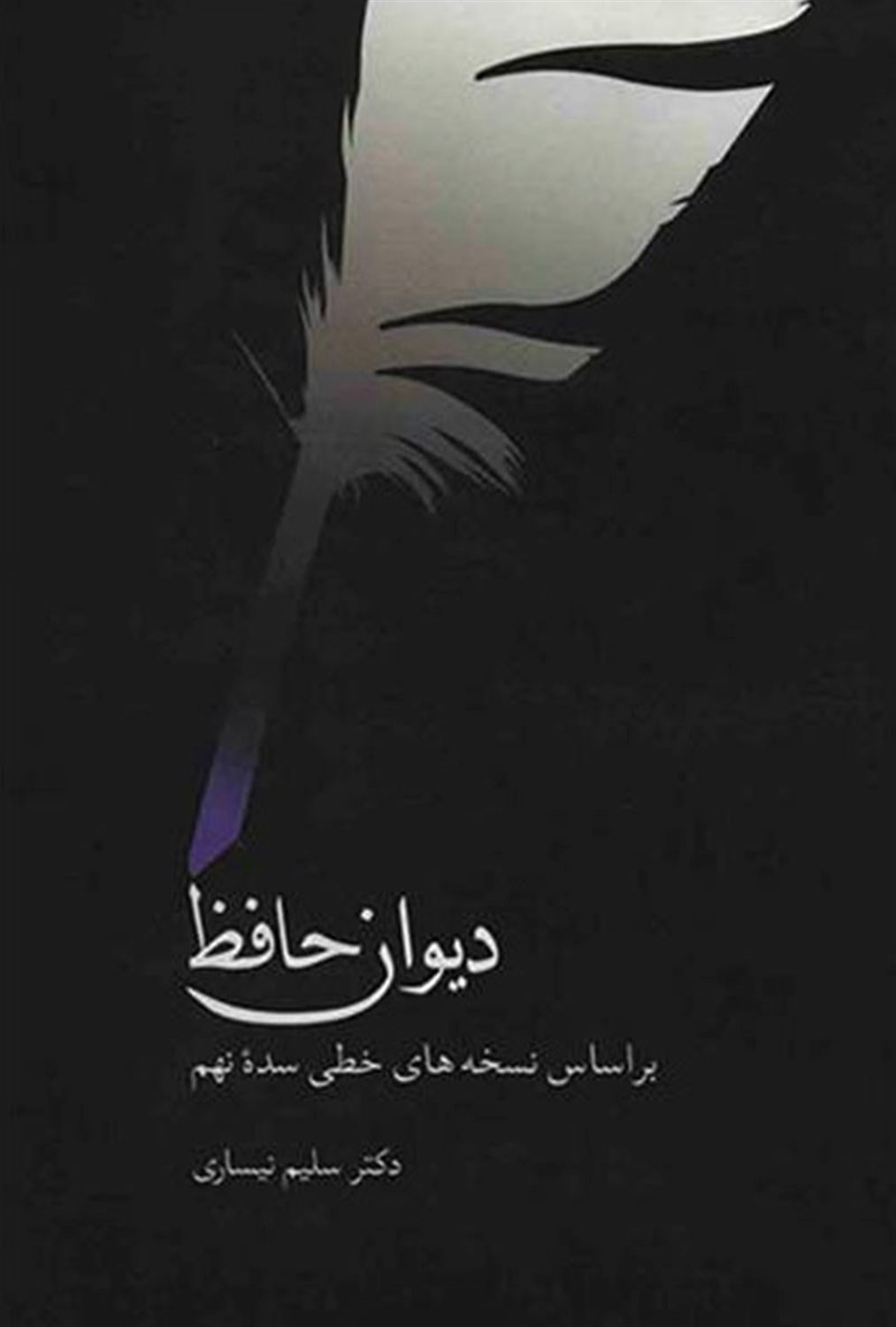 دیوان حافظ