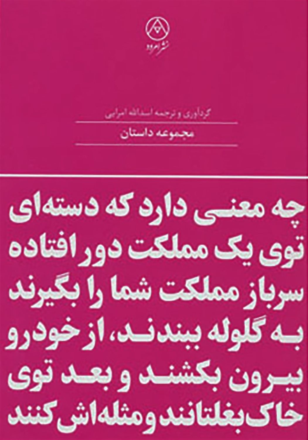  چه معنی دارد که دسته‌ای توی یک مملکت دور افتاده، سرباز مملکت شما را بگیرند به گلوله ببندند، از خودرو بیرون بکشند و بعد توی خاک بغلتانند و مثله‌اش کنند