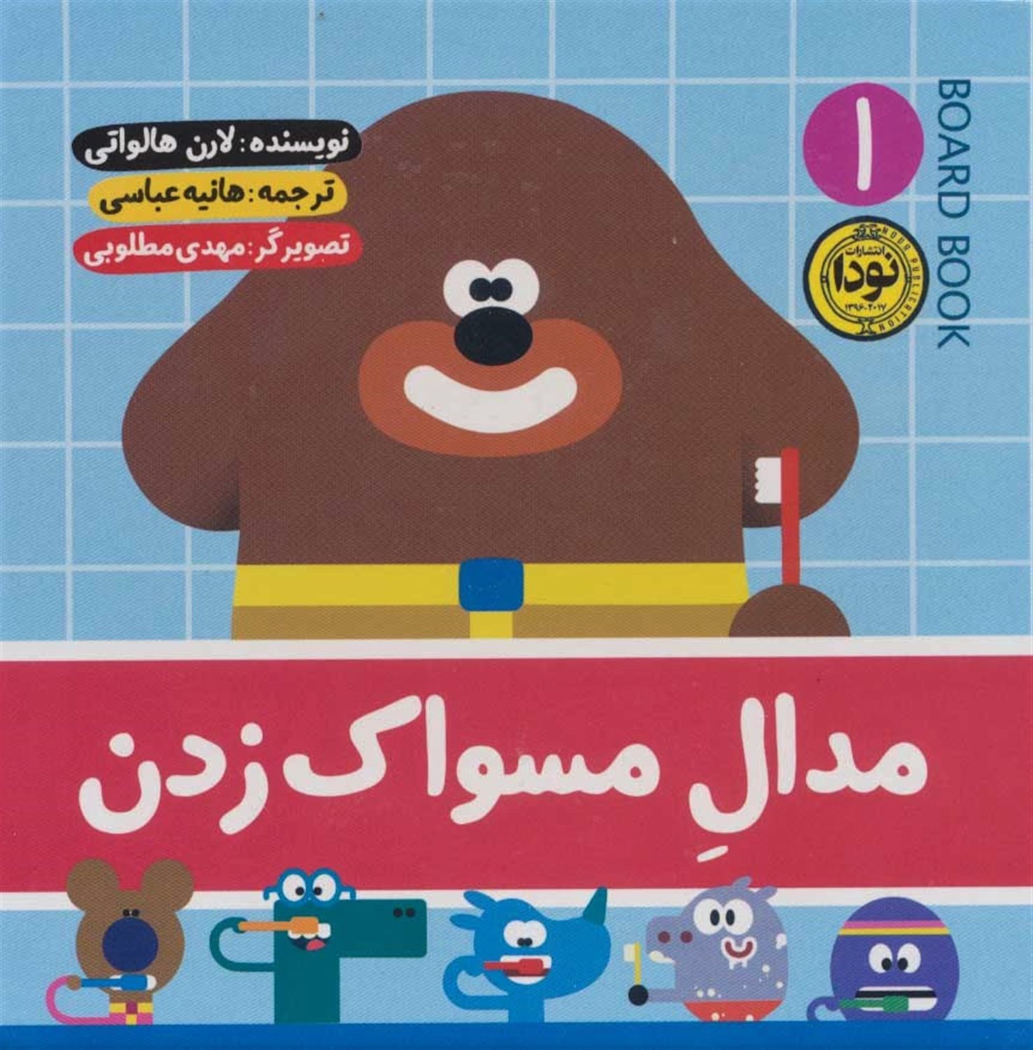 مدال مسواک زدن 1 