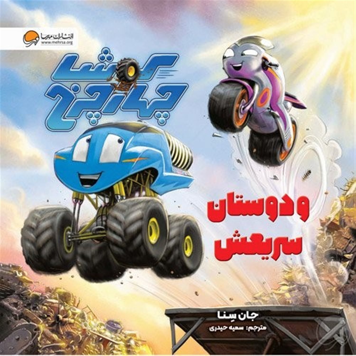 کوشا چهار چرخ و دوستان سریعش 