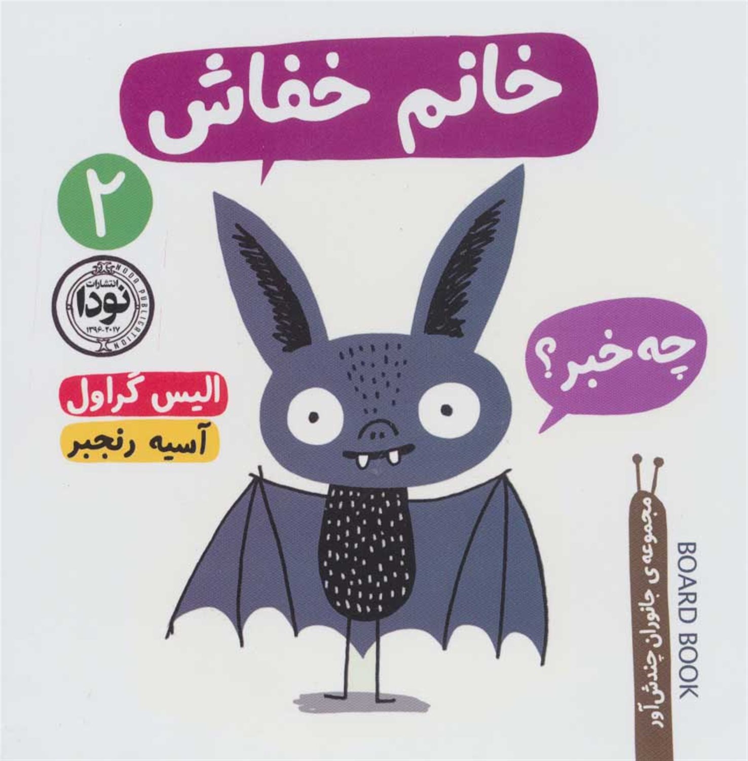 جانوران چندش‌آور ‏‫۲