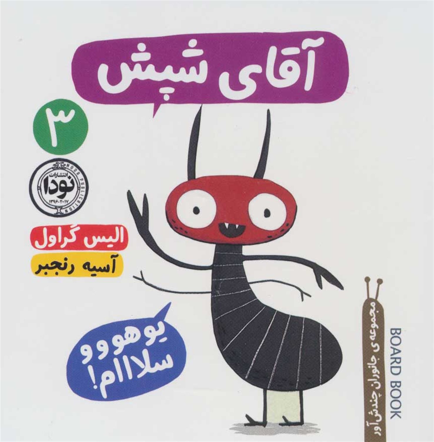 جانوران چندش‌آور ‏‫۳