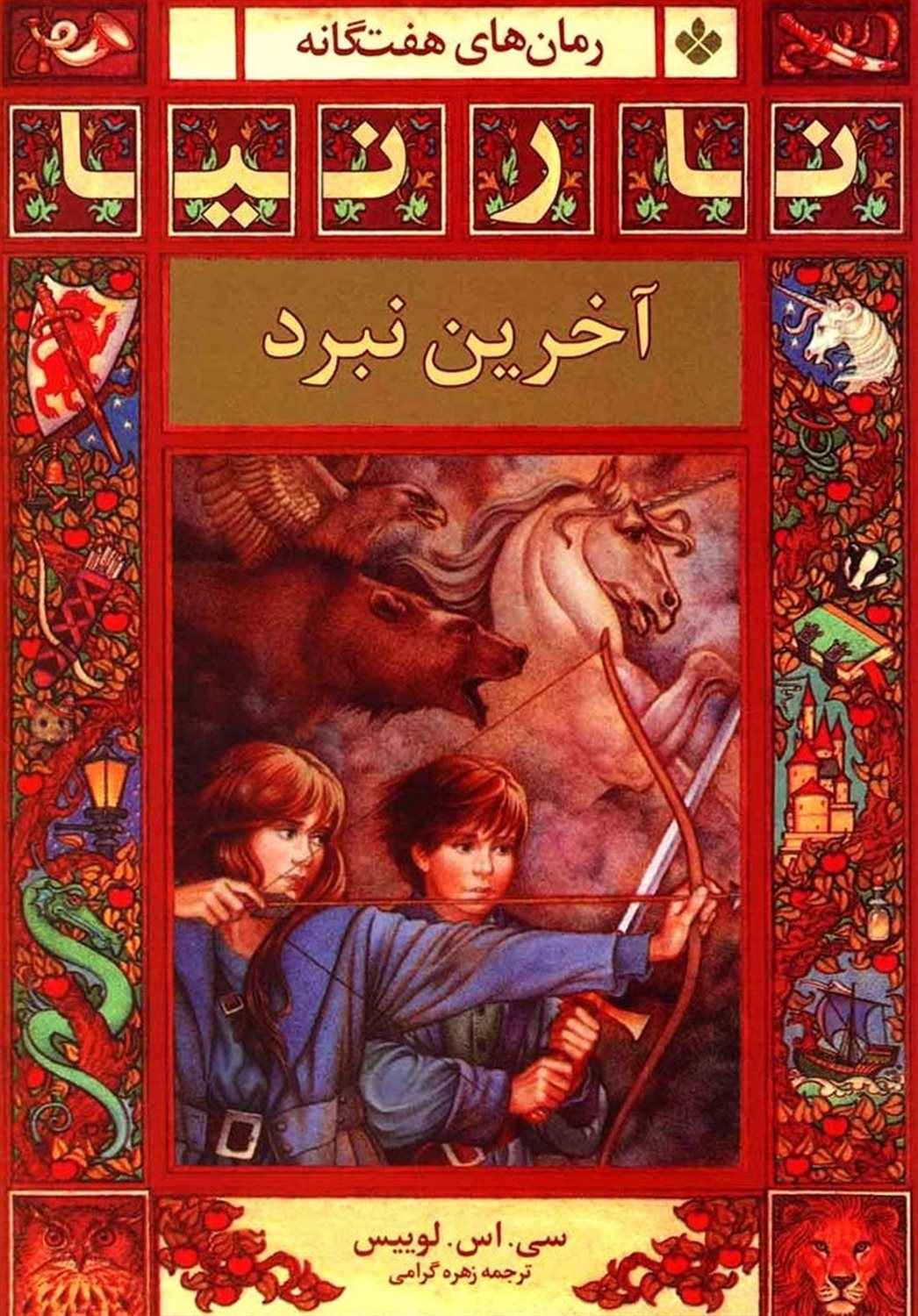 نارنیا (آخرین نبرد)