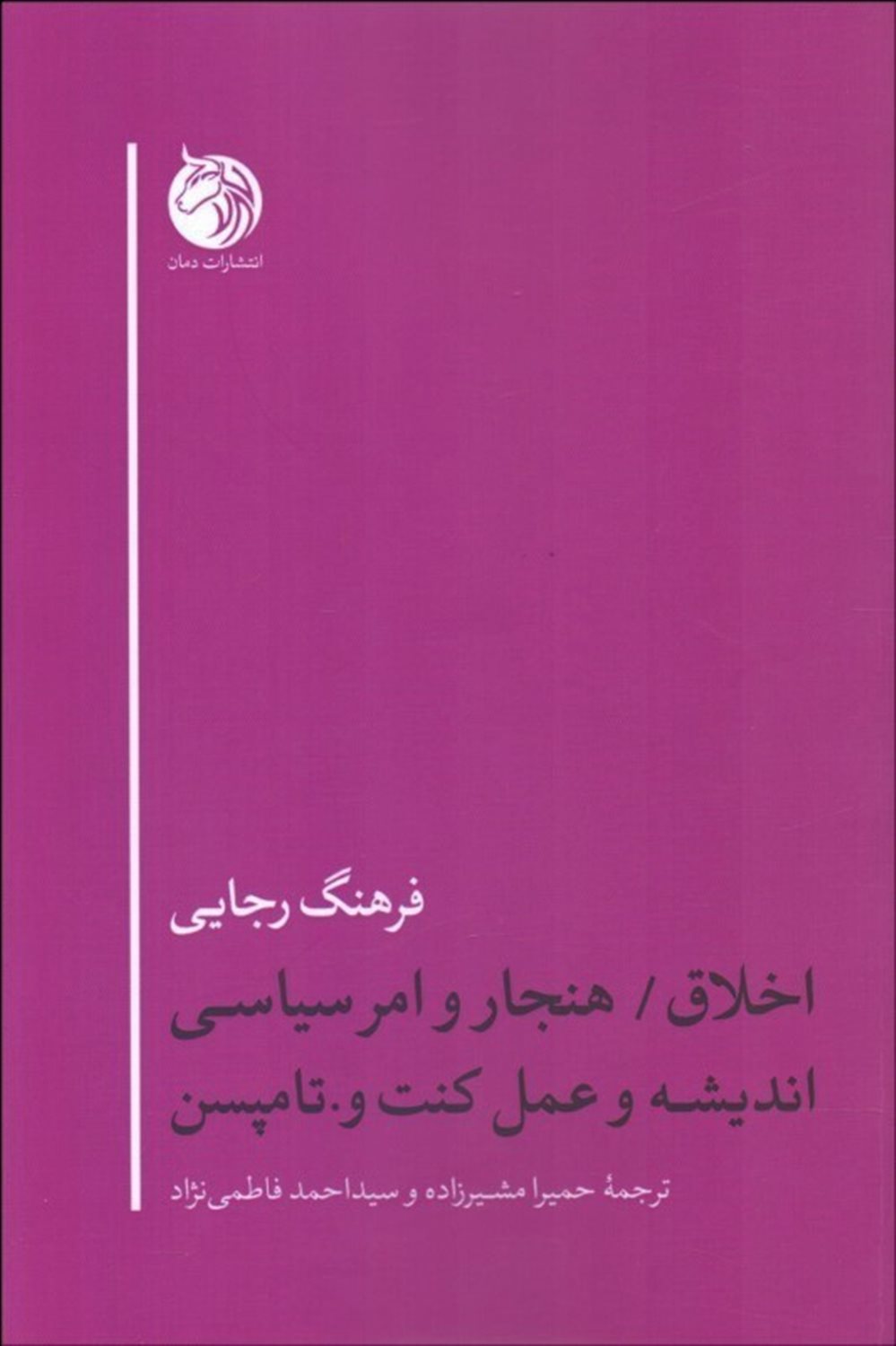 اخلاق هنجار و امر سیاسی اندیشه و عمل کنت و تامپسن