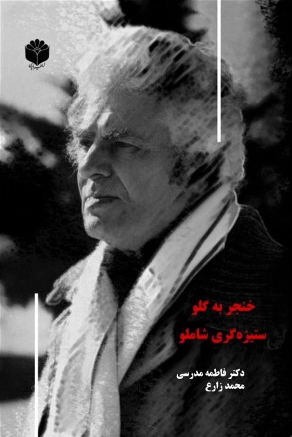 خنجر به گلو 