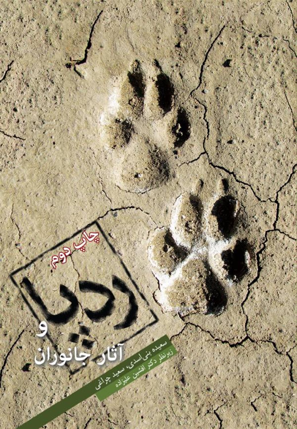 ردپا و آثار جانوران 