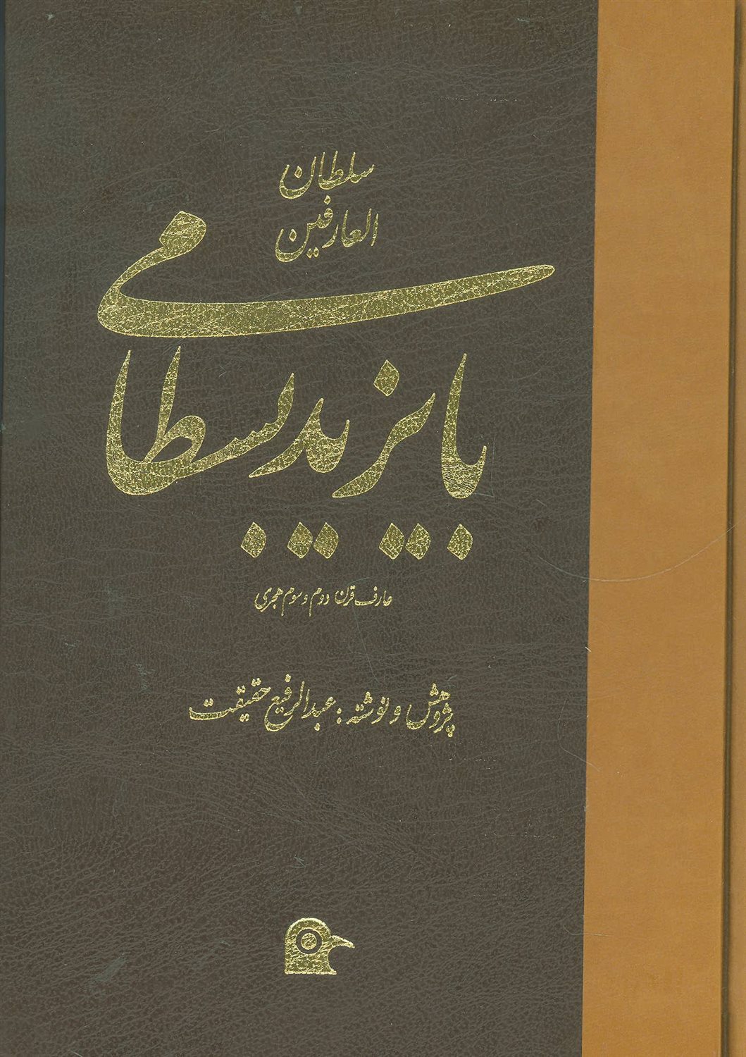 سلطان العارفین بایزید بسطامی: عارف بزرگ قرن دوم و سوم هجری