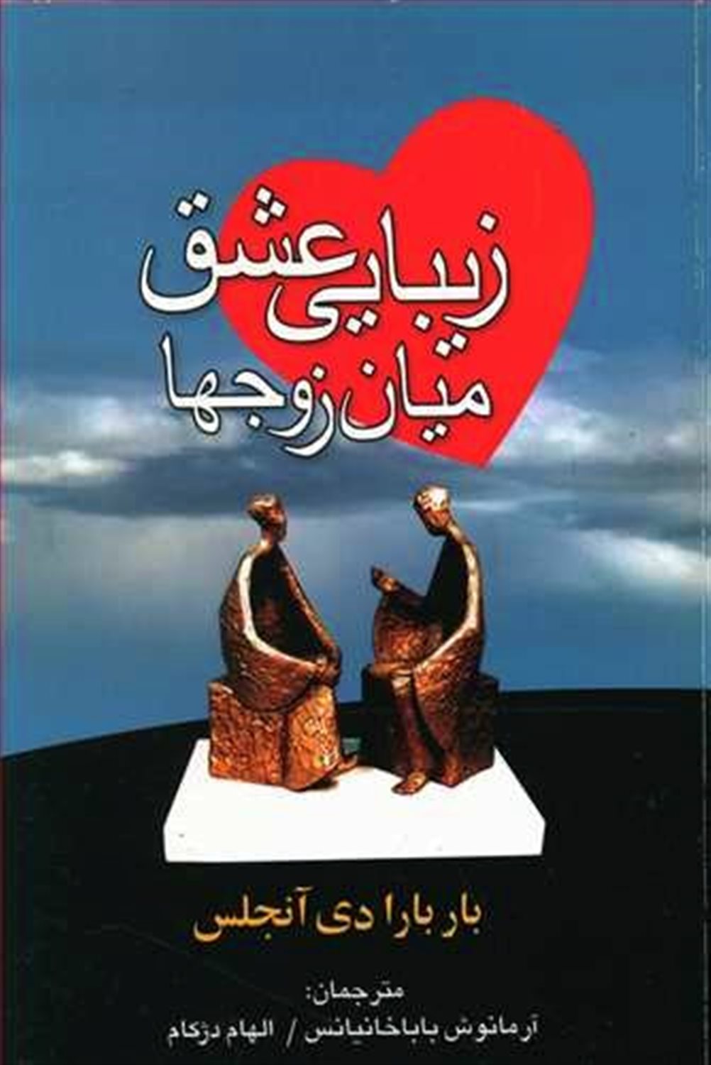 زیبایی عشق میان زوجها