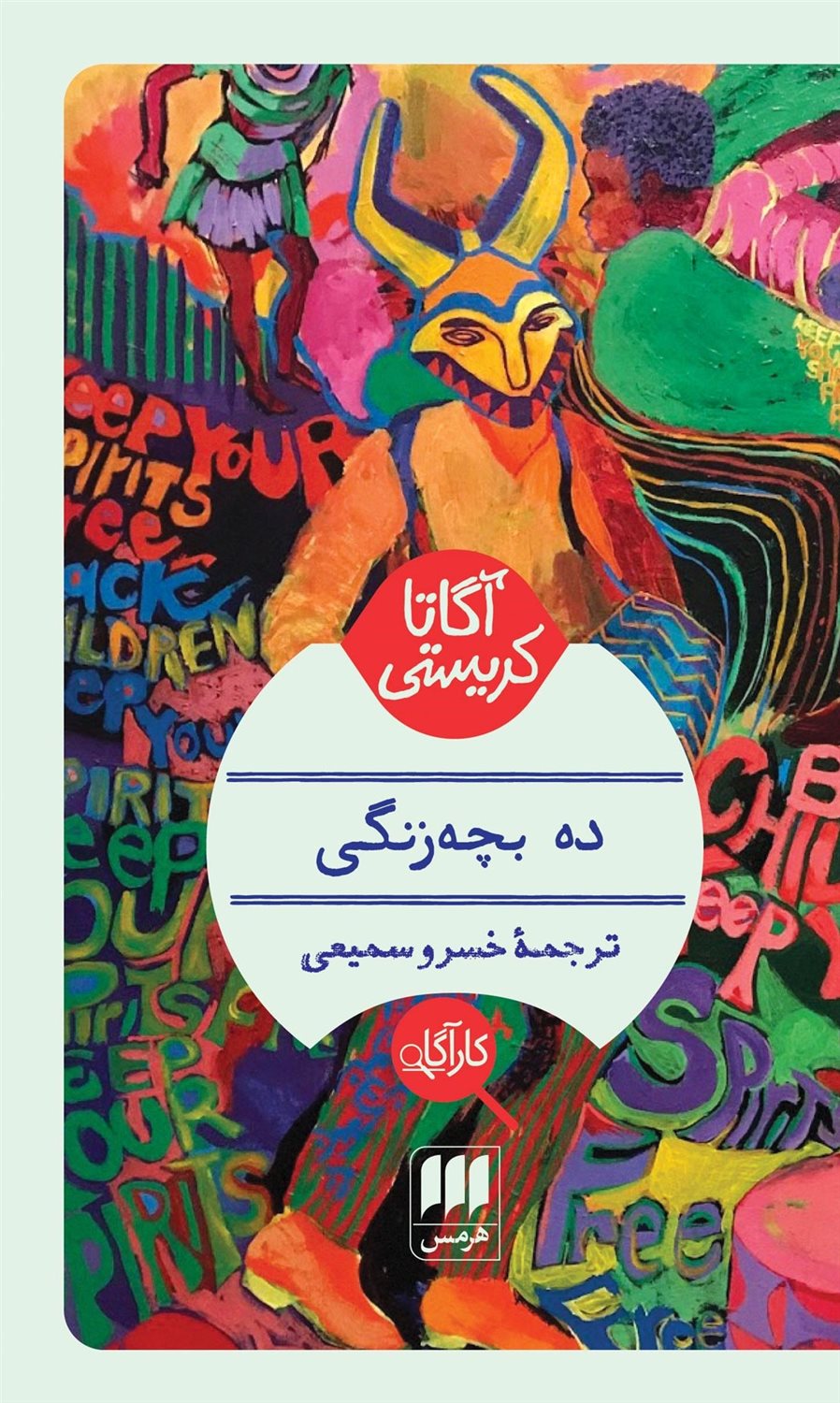 ده بچه‌زنگی