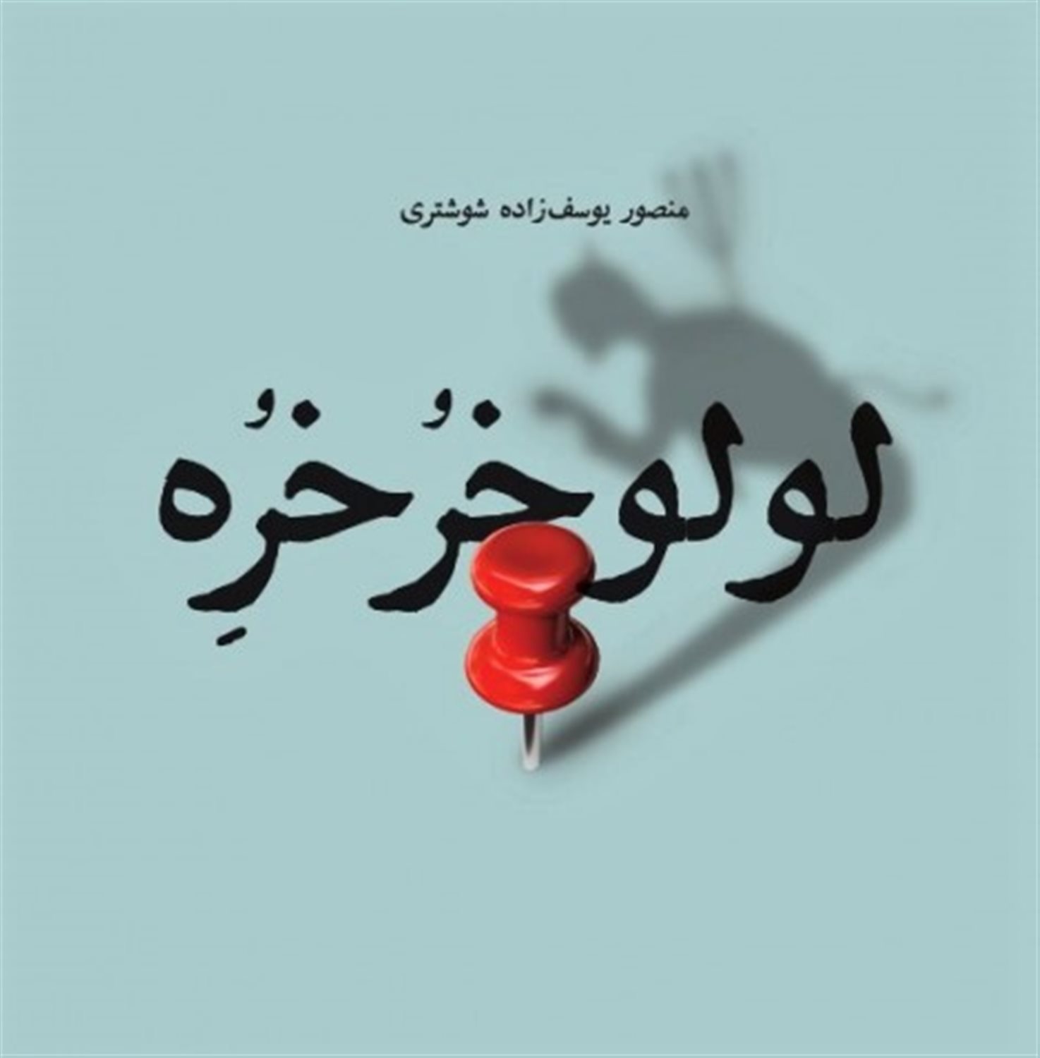 لولو خرخره 
