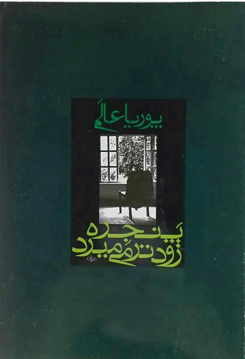 پنجره زودتر می میرد