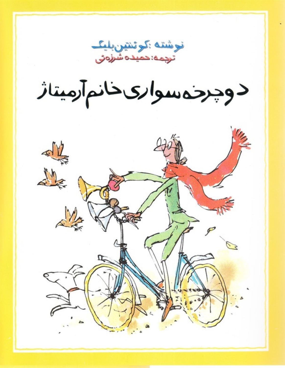 دوچرخه سواری خانم آرمیتاژ 