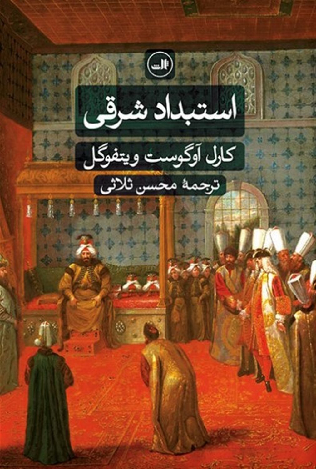 استبداد شرقی