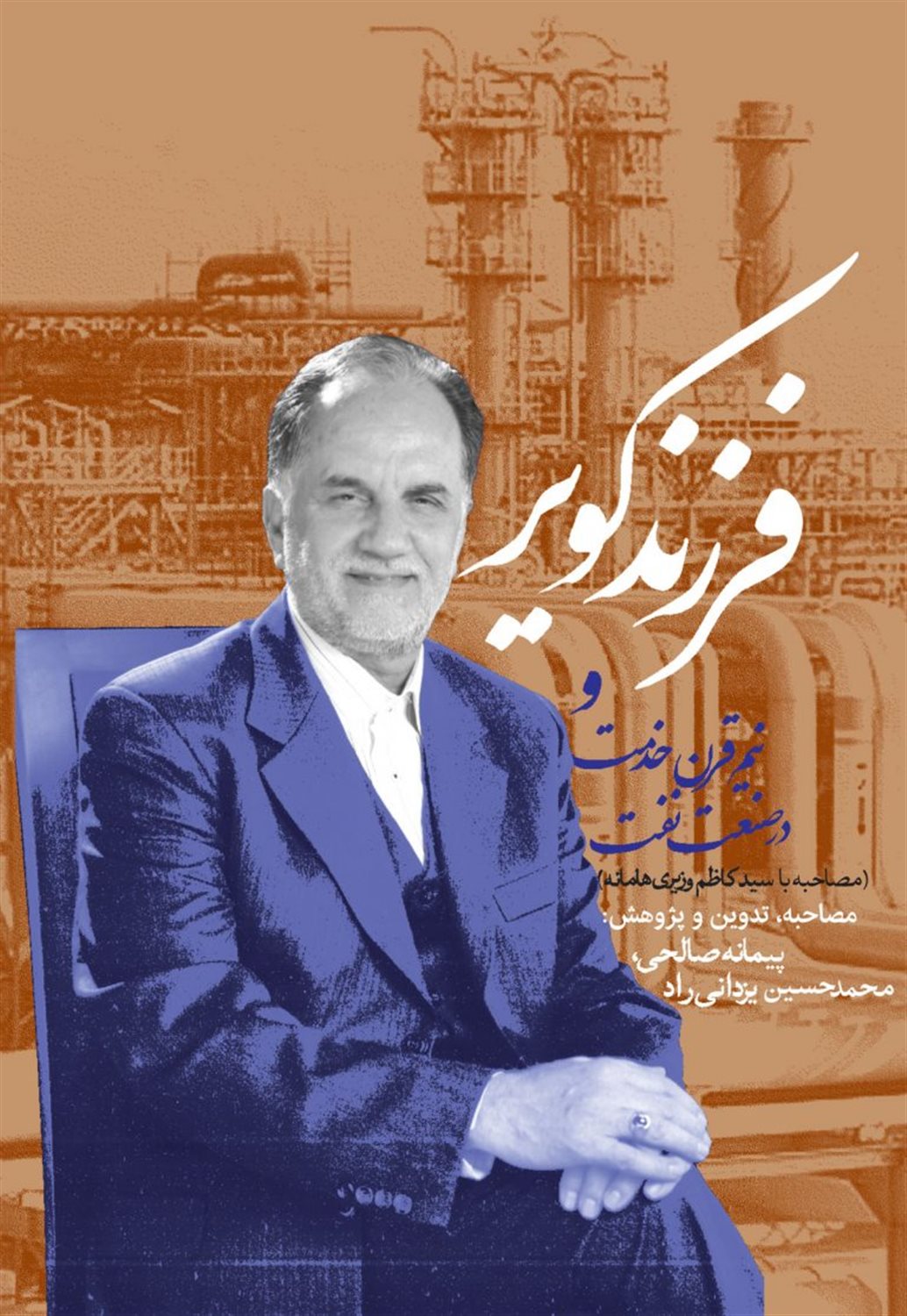 فرزند کویر و نیم قرن خدمت در صنعت نفت