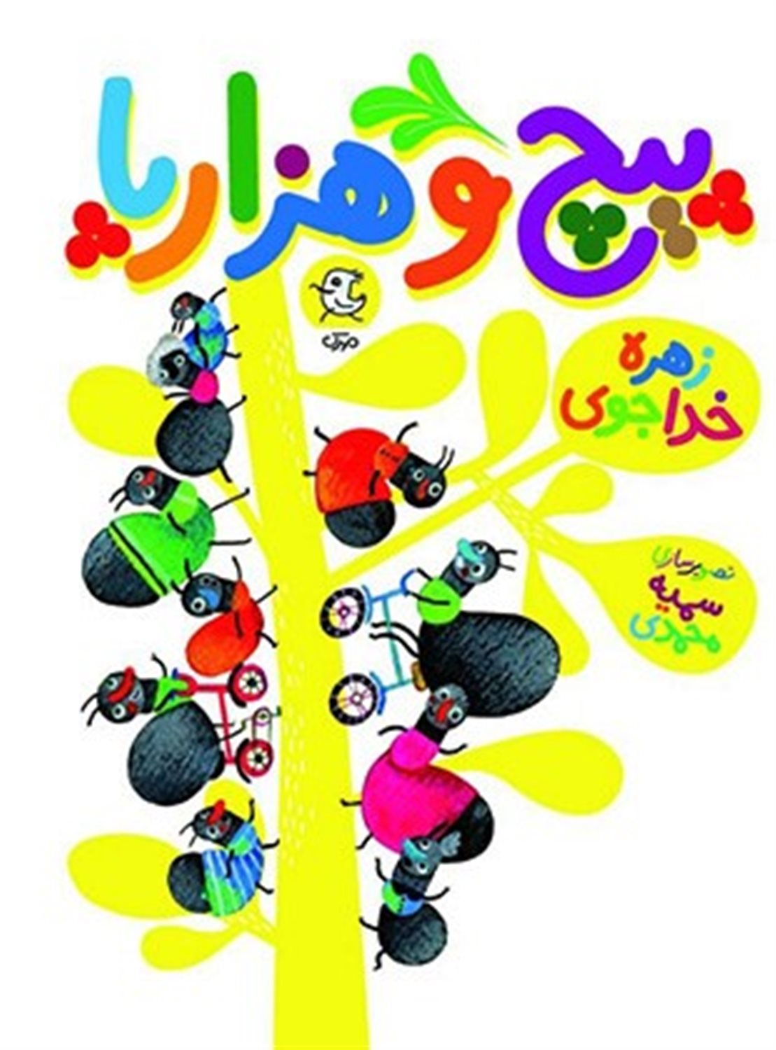 پیچ و هزارپا 