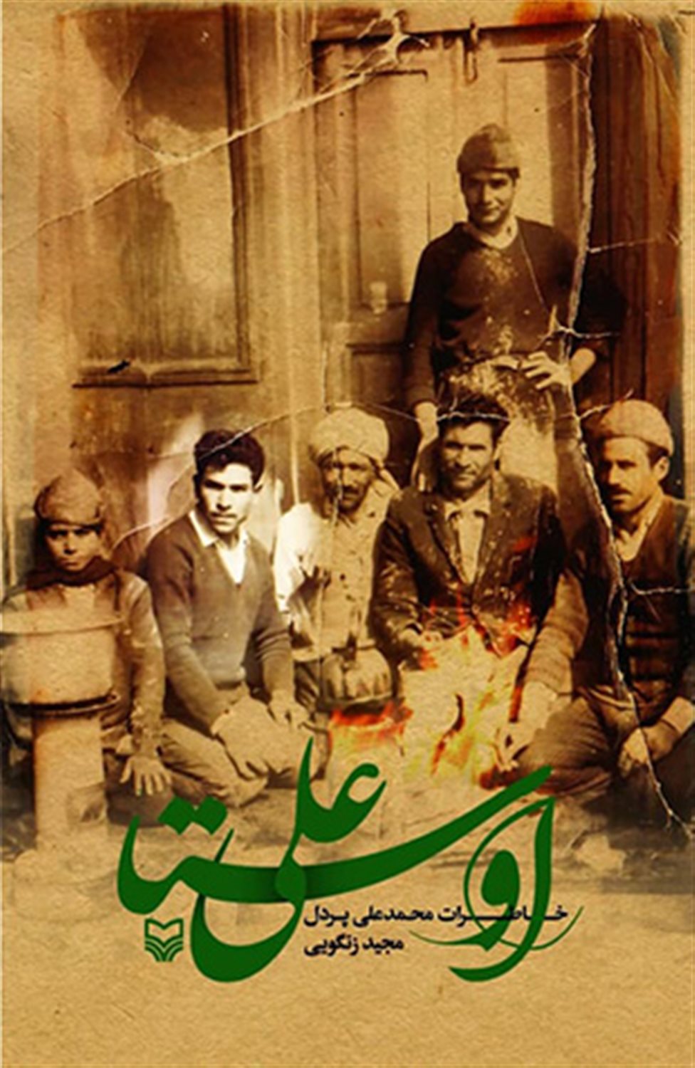 اوستا علی 