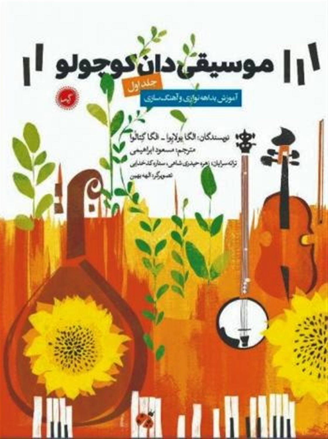 موسیقی دان کوچولو 1 