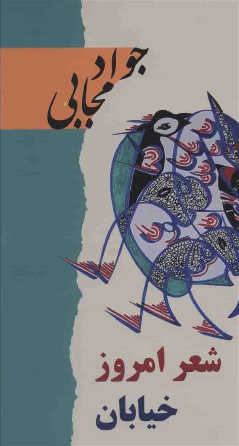شعر امروز خیابان 