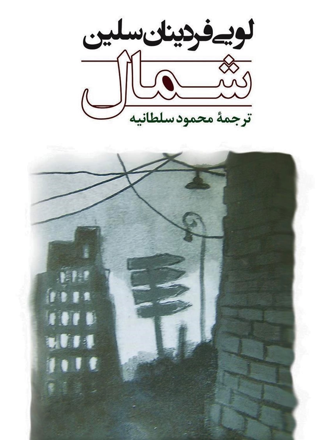 شمال 