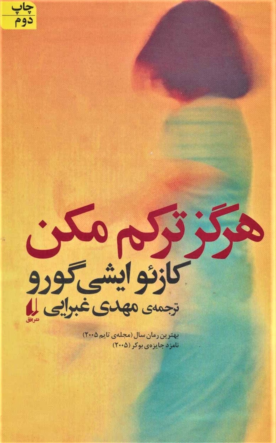 هرگزم ترکم مکن