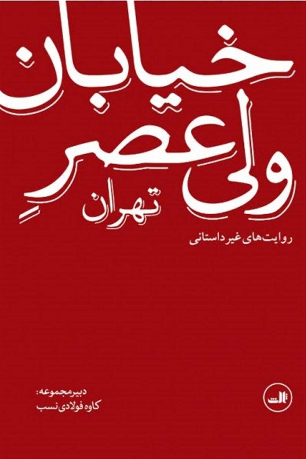 خیابان ولیعصر تهران 