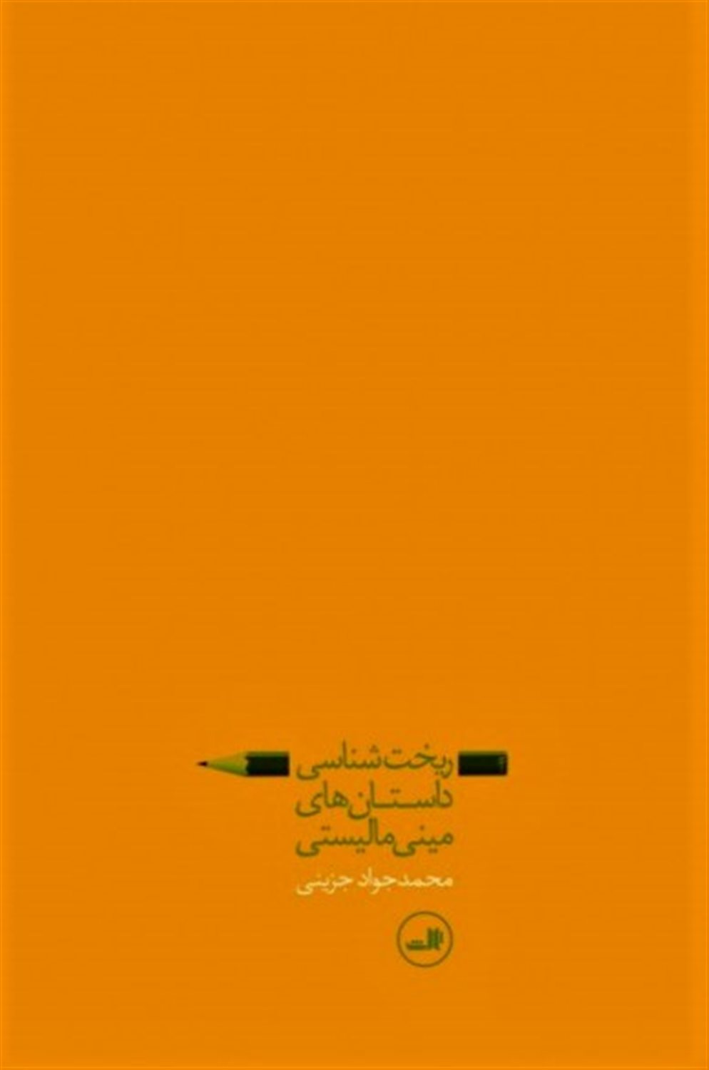 ریخت شناسی داستان های مینی مالیستی