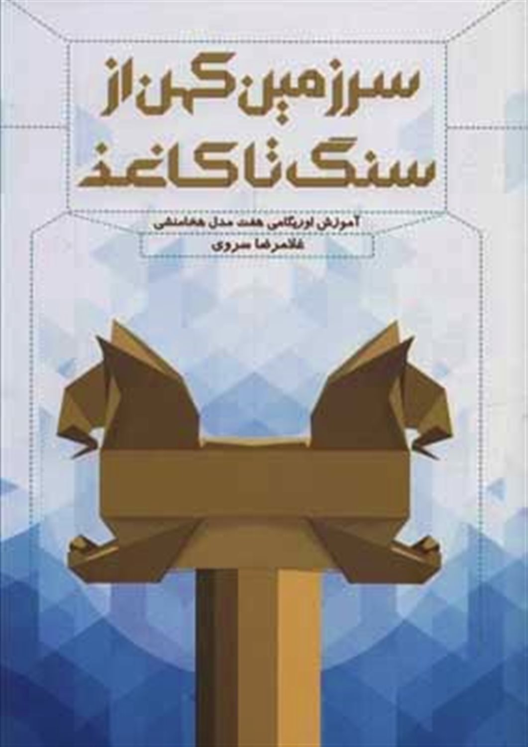 سرزمین کهن از سنگ تا کاغذ 