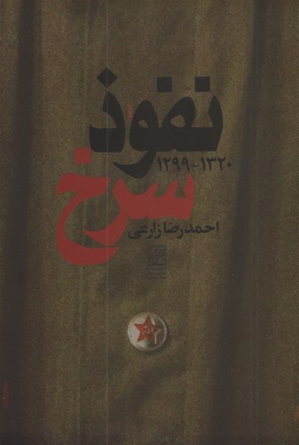نفوذ سرخ 