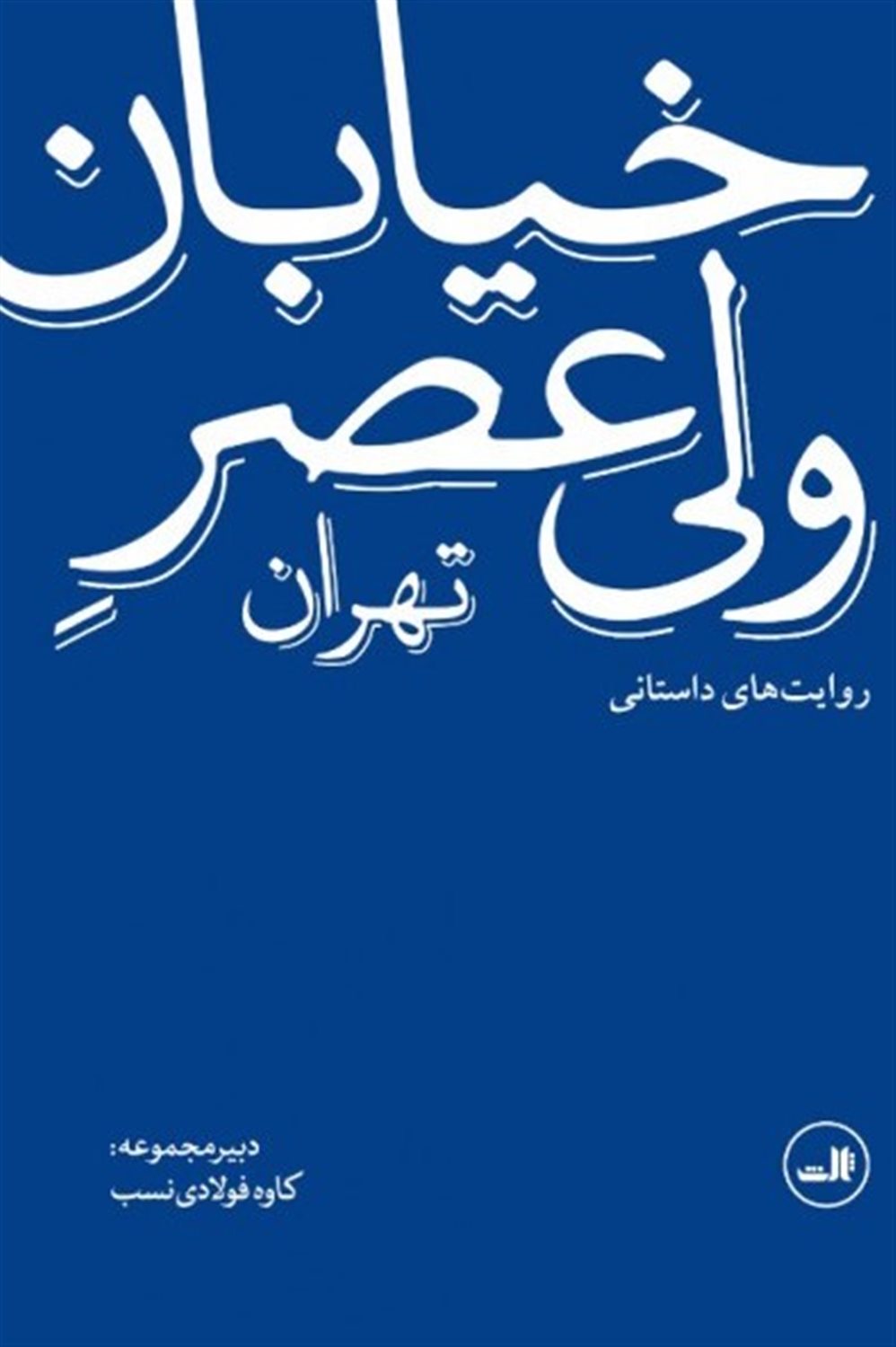 خیابان ولیعصر تهران 