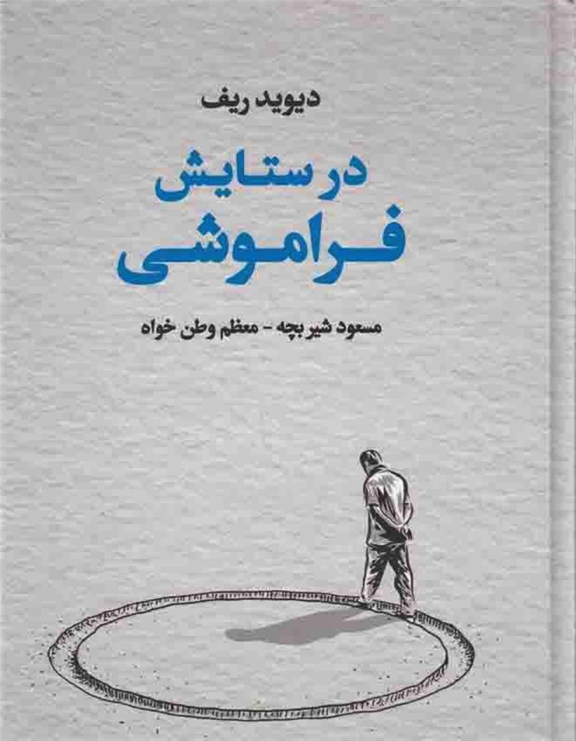 در ستایش فراموشی 
