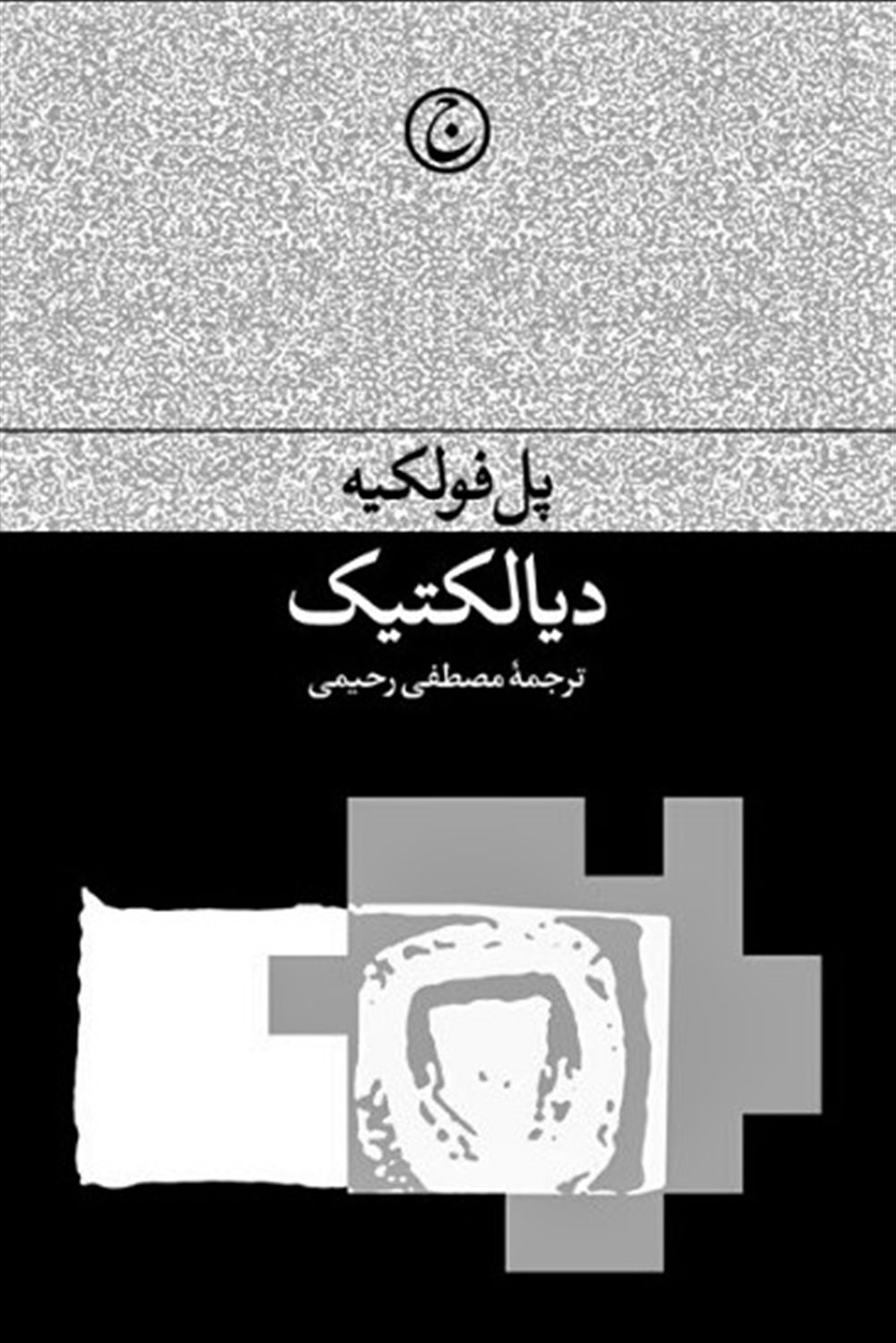 دیالکتیک 