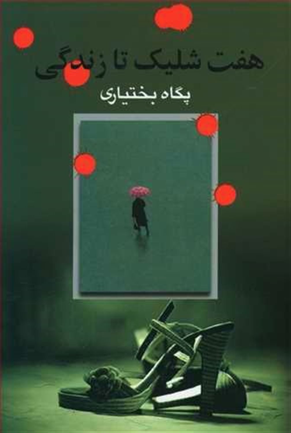 هفت شلیک تا زندگی 