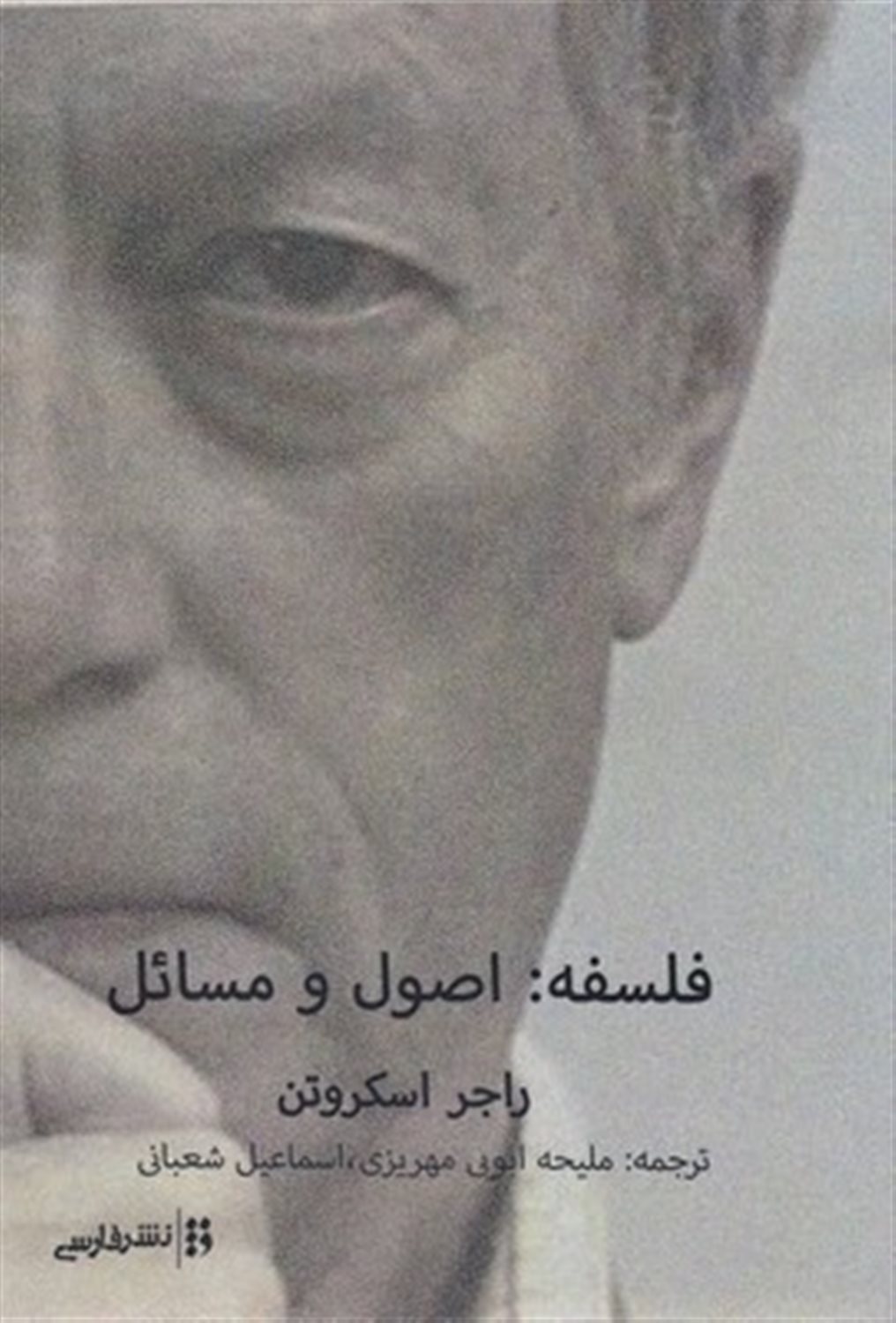 فلسفه: اصول و مسائل