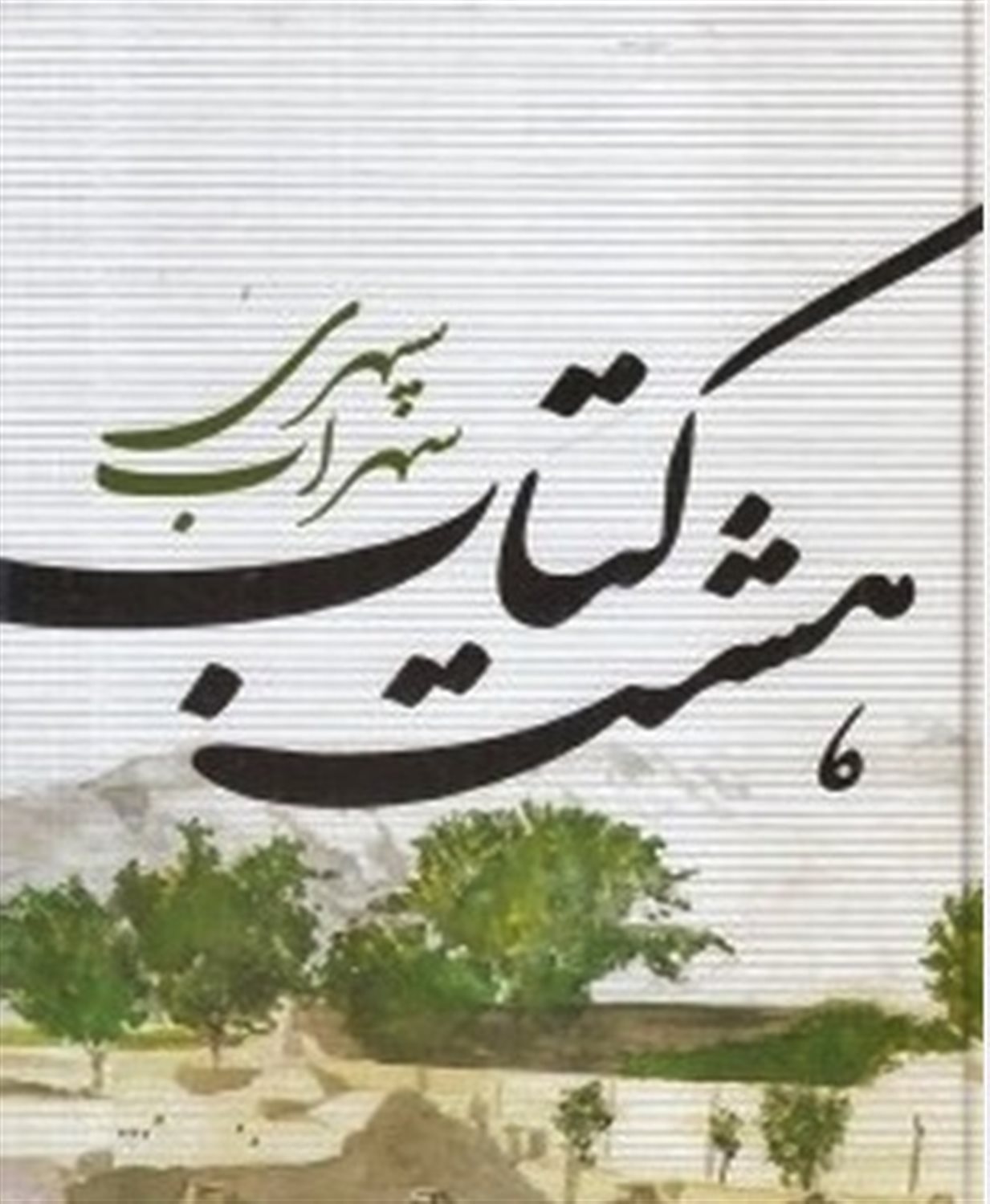 هشت کتاب 