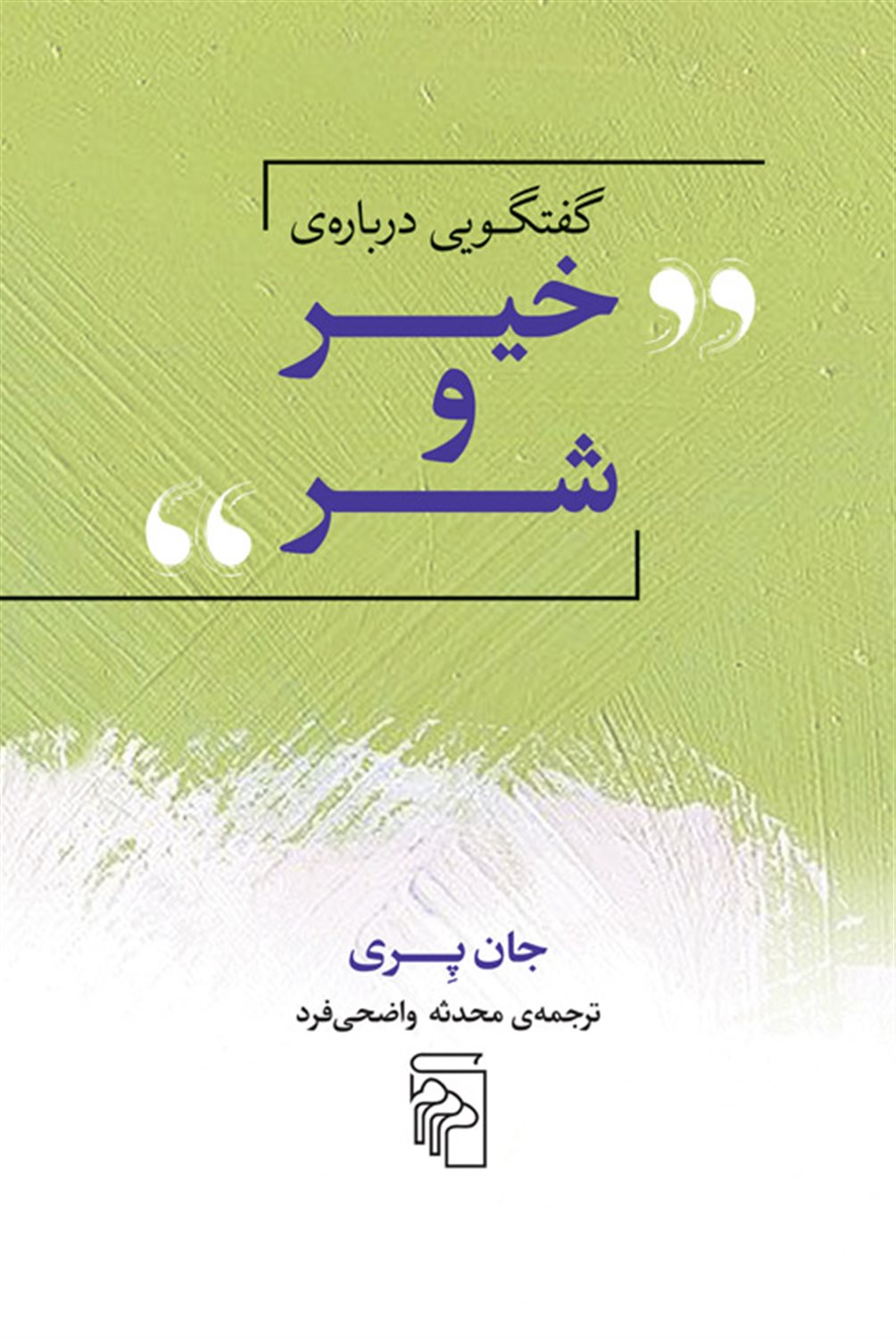 گفتگویی درباره‌ی خیر و شر 