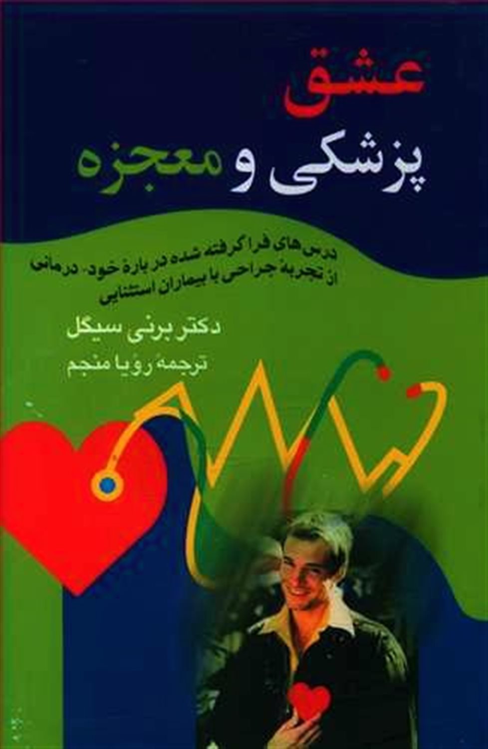 عشق پزشکی و معجزه 