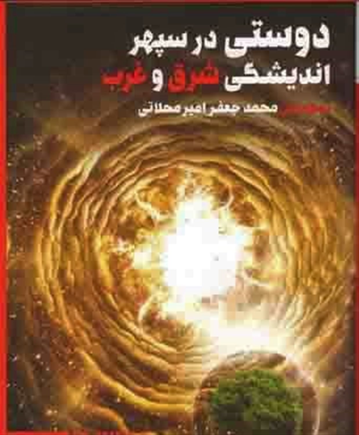 دوستی در سپهر اندیشگی شرق و غرب