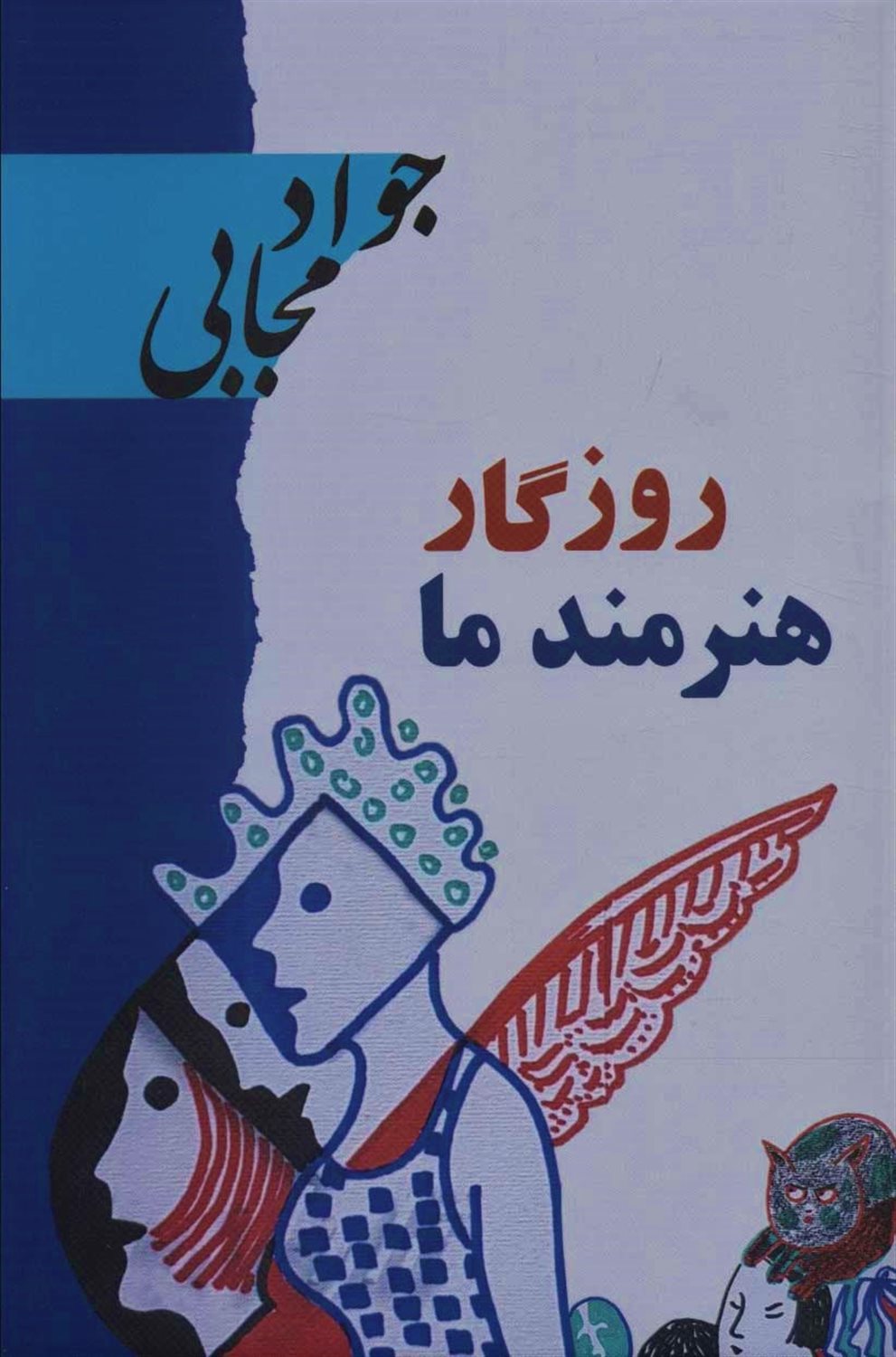 روزگار هنرمند ما