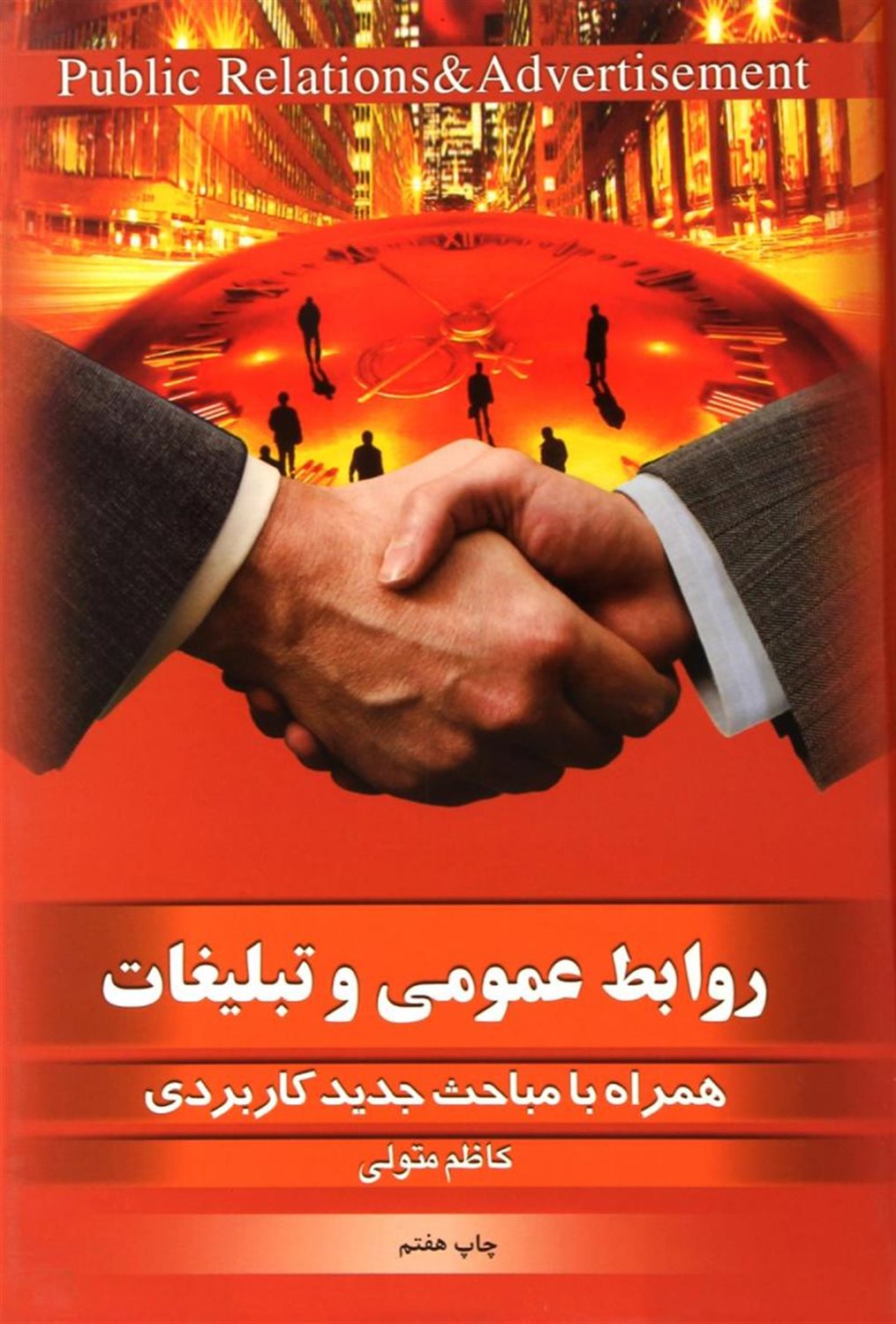 روابط عمومی و تبلیغات