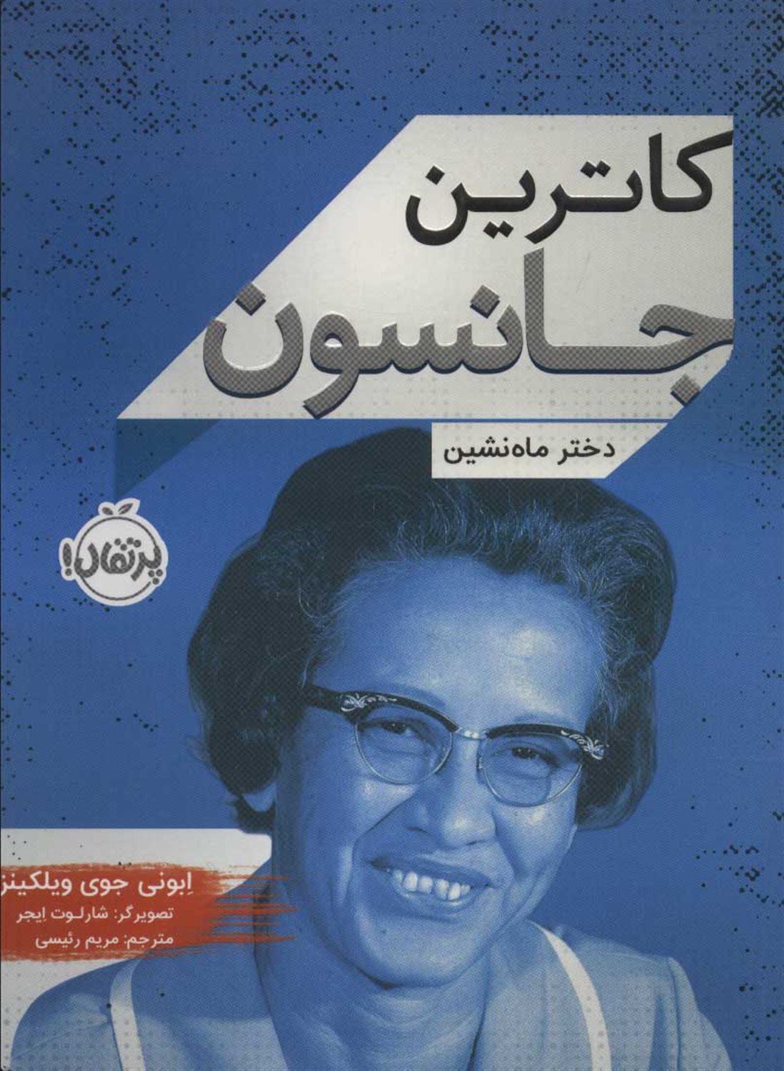 کاترین جانسون 