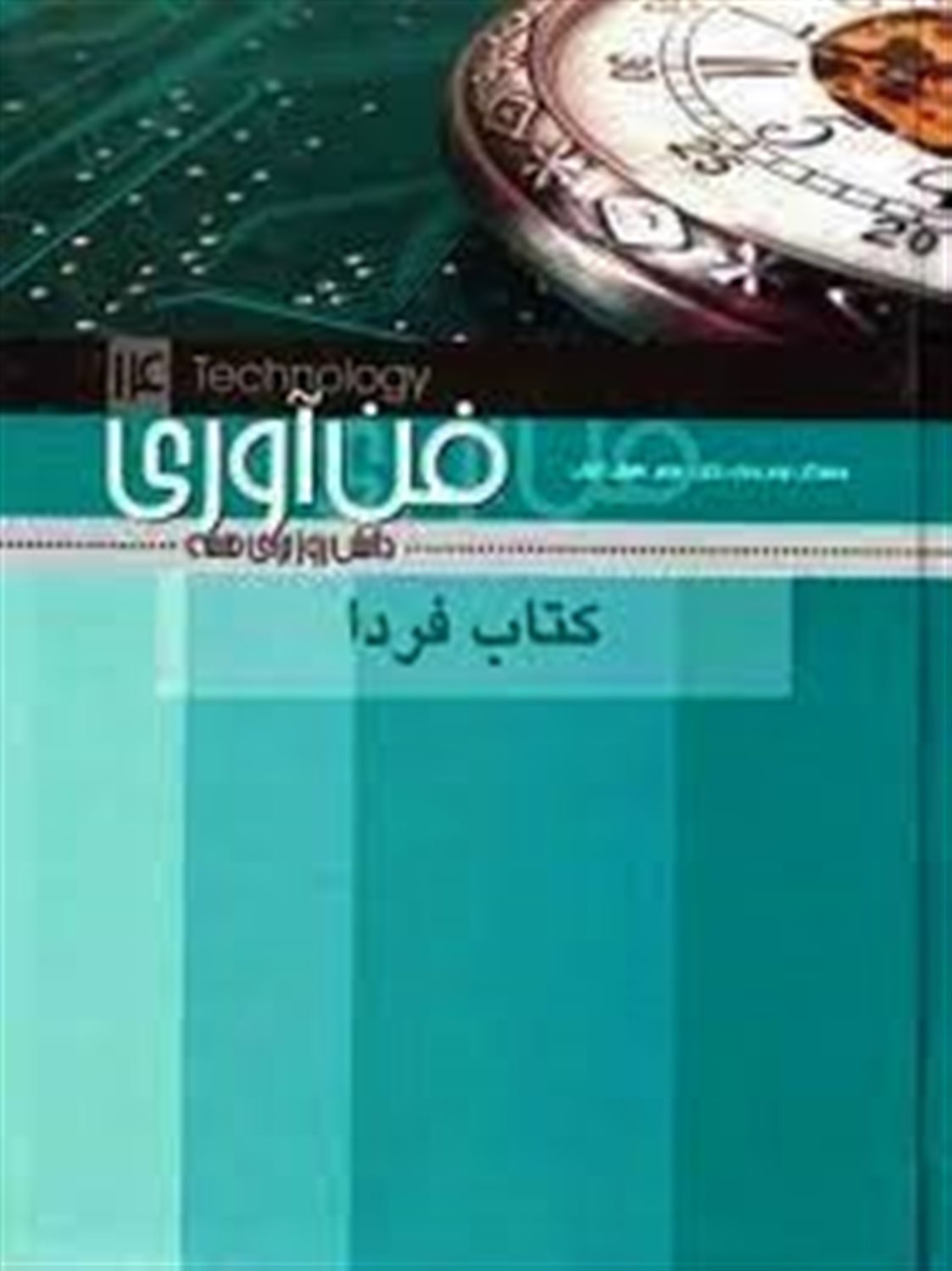 فن آوری 