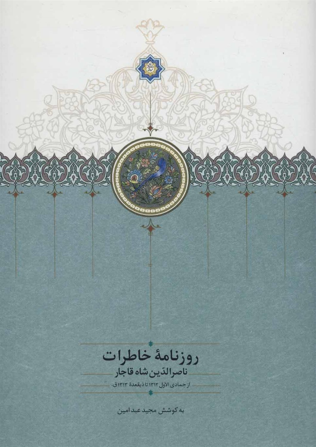 روزنامه خاطرات ناصرالدین شاه قاجار 5 (از جمادی‌الاول 1312 تا ذیقعده 1313ق)