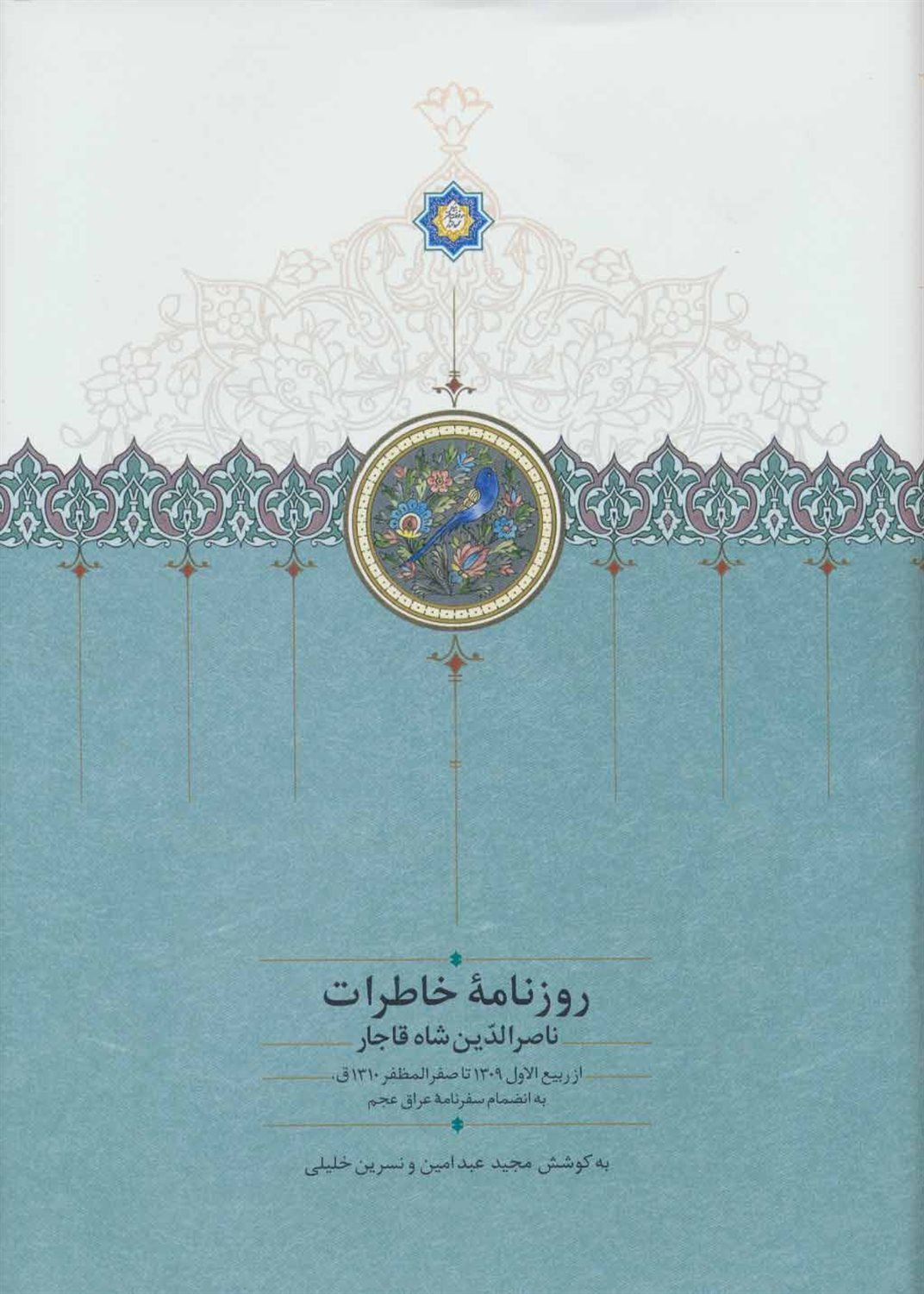 روزنامه خاطرات ناصرالدین شاه قاجار (از ربیع‌الاول 1309 تا صفرالمظفر 1310ق)
