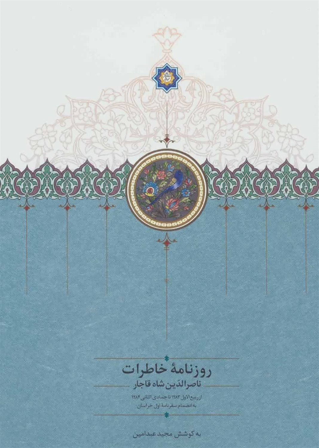 روزنامه خاطرات ناصرالدین شاه قاجار (از ربیع‌الاول 1283 تا جمادی‌الثانی 1284ق)