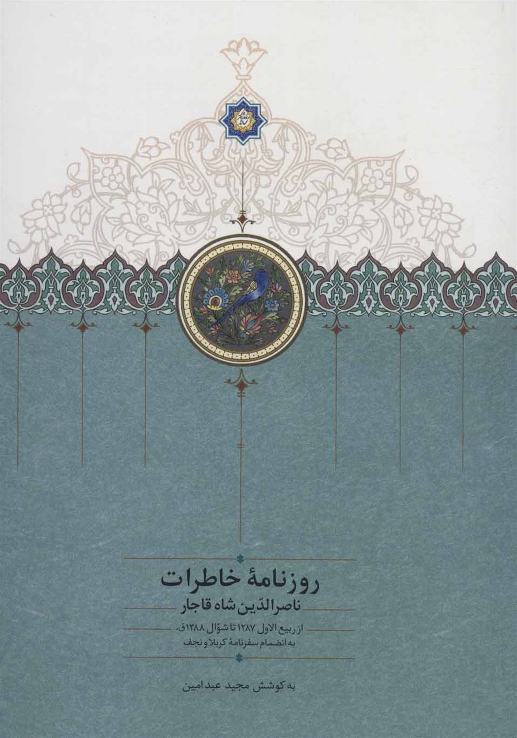 روزنامه خاطرات ناصرالدین شاه قاجار (از ربیع‌الاول 1287 تا شوال 1288ق)