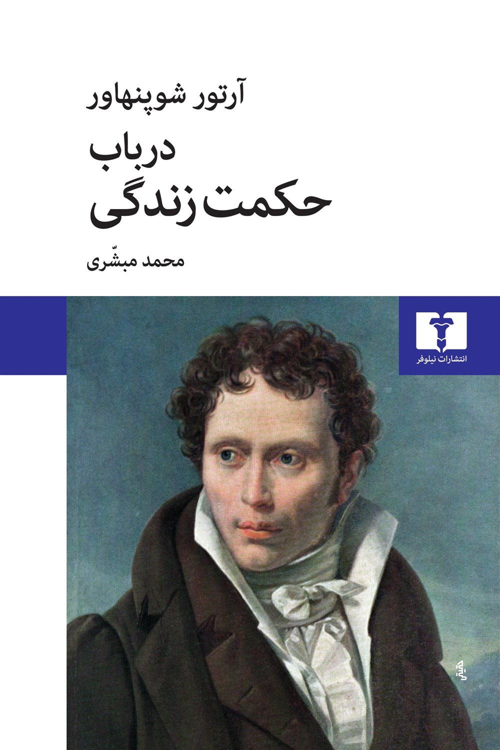 در باب حکمت زندگی