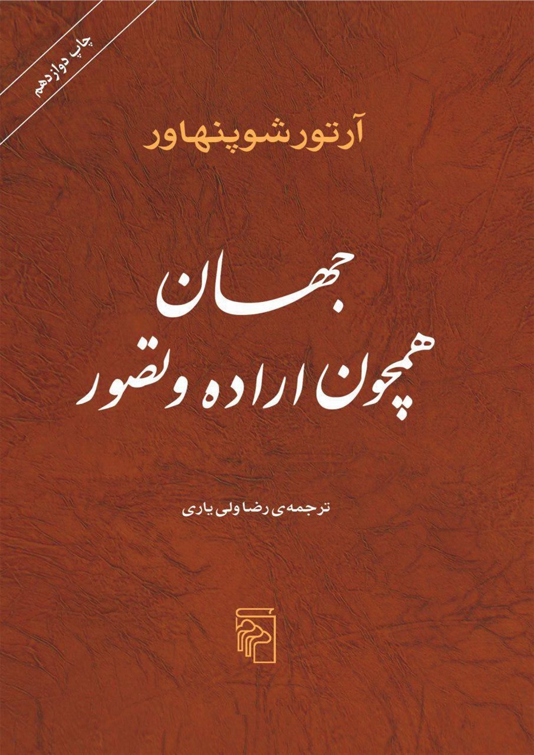 جهان همچون اراده و تصور