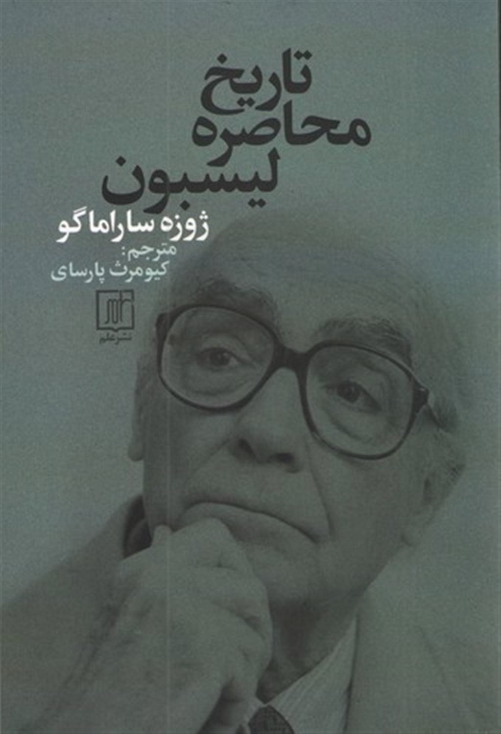 تاریخ محاصره لیسبون